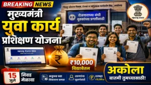 मुख्यमंत्री युवा कार्य प्रशिक्षण योजना | अकोल्यात 15 जुलै रोजी प्रशिक्षणार्थी निवड मेळावा