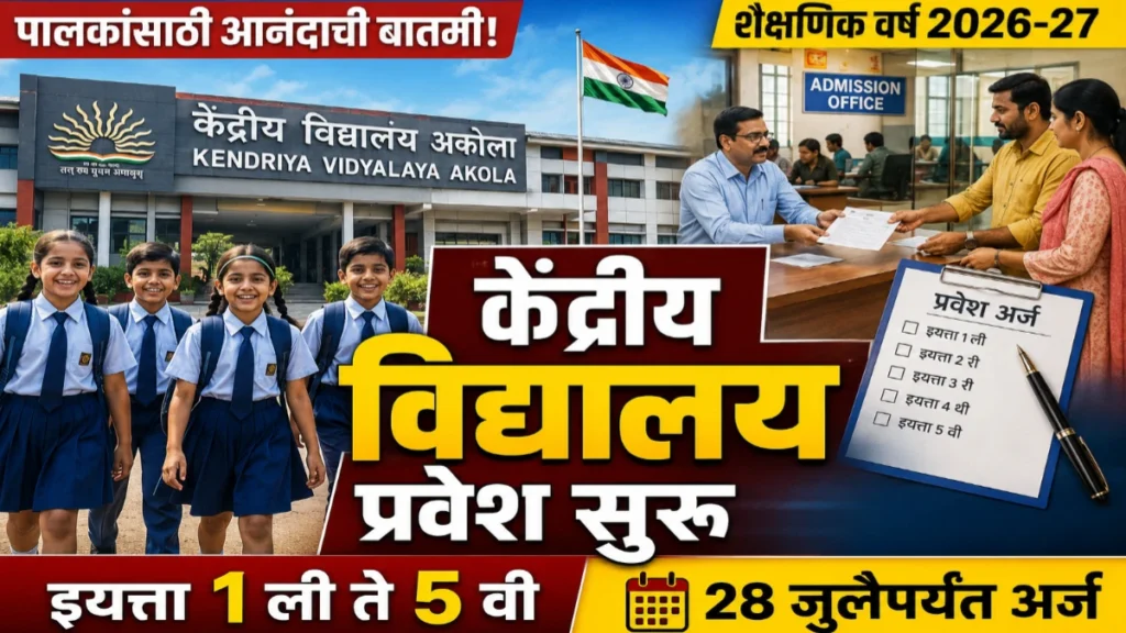 केंद्रीय विद्यालय अकोला प्रवेश 2026: अर्ज प्रक्रिया सुरू