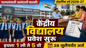 केंद्रीय विद्यालय अकोला प्रवेश 2026: अर्ज प्रक्रिया सुरू