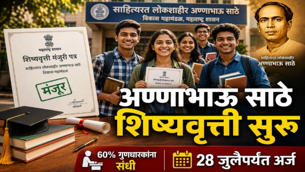 अण्णाभाऊ साठे शिष्यवृत्ती 2026: गुणवंत विद्यार्थ्यांसाठी सुवर्णसंधी! 28 जुलैपर्यंत अर्ज करा