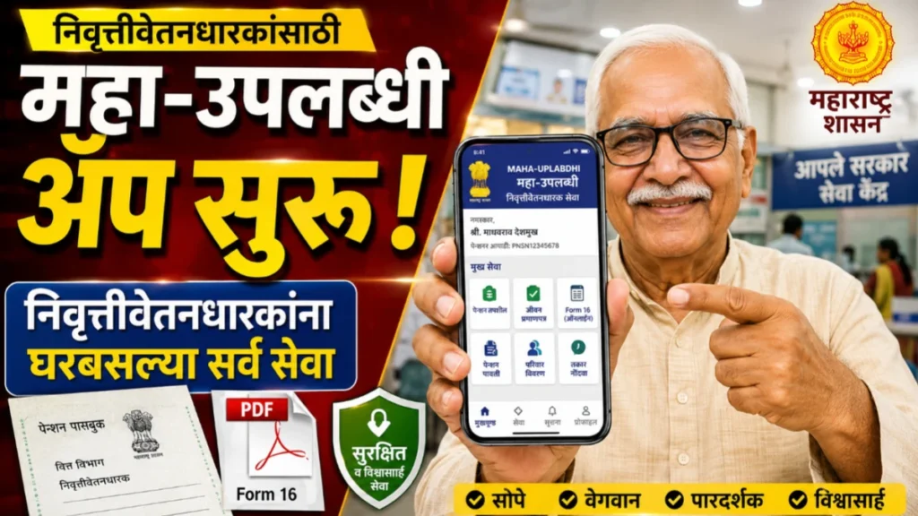 महा-उपलब्धी ॲप(MAHA-UPLABDHI APP) सुरू! निवृत्तीवेतनधारकांना घरबसल्या मिळणार सर्व सेवा; जाणून घ्या वापरण्याची पद्धत