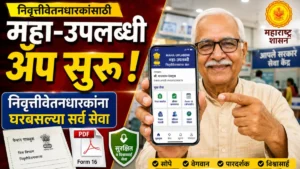 महा-उपलब्धी ॲप(MAHA-UPLABDHI APP) सुरू! निवृत्तीवेतनधारकांना घरबसल्या मिळणार सर्व सेवा; जाणून घ्या वापरण्याची पद्धत