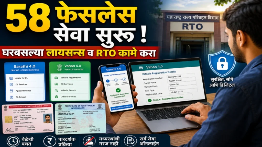 घरबसल्या परिवहन विभागाच्या 58 फेसलेस सेवांचा लाभ घ्या; लायसन्स आणि वाहन सेवांसाठी आता कार्यालयात जाण्याची गरज नाही