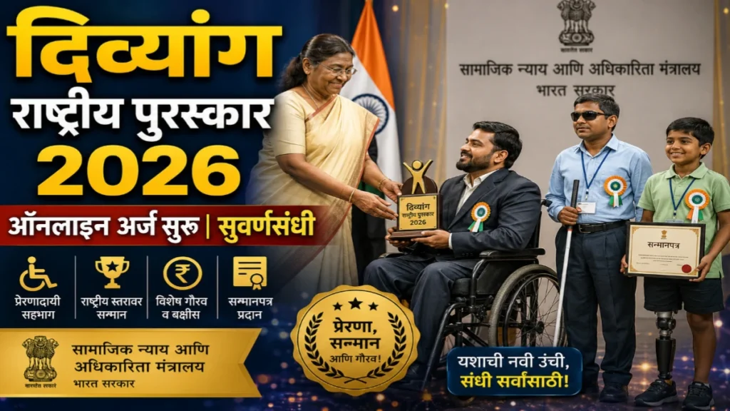 दिव्यांग सशक्तीकरण राष्ट्रीय पुरस्कार 2026 साठी अर्ज सुरू! पात्र दिव्यांग व्यक्ती, संस्था आणि नियोक्त्यांना सुवर्णसंधी