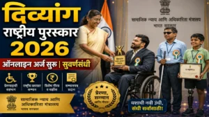 दिव्यांग सशक्तीकरण राष्ट्रीय पुरस्कार 2026 साठी अर्ज सुरू! पात्र दिव्यांग व्यक्ती, संस्था आणि नियोक्त्यांना सुवर्णसंधी