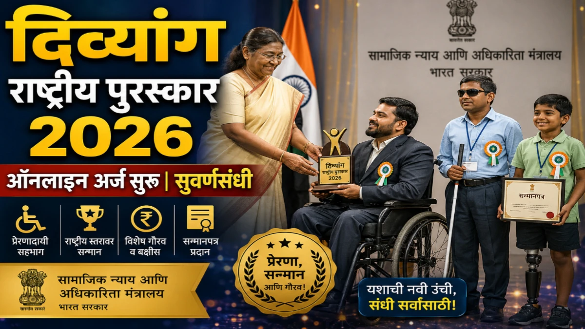 दिव्यांग सशक्तीकरण राष्ट्रीय पुरस्कार 2026 साठी अर्ज सुरू! पात्र दिव्यांग व्यक्ती, संस्था आणि नियोक्त्यांना सुवर्णसंधी