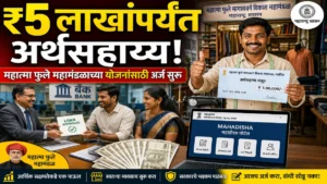 महात्मा फुले मागासवर्ग विकास महामंडळाच्या योजना | ₹5 लाखांपर्यंत अर्थसहाय्य