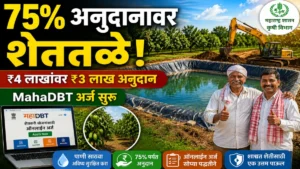 सामूहिक शेततळे योजना 2026 साठी अर्ज सुरू! शेतकऱ्यांना 75% अनुदान; ₹4 लाखांच्या प्रकल्पावर ₹3 लाख मिळणार