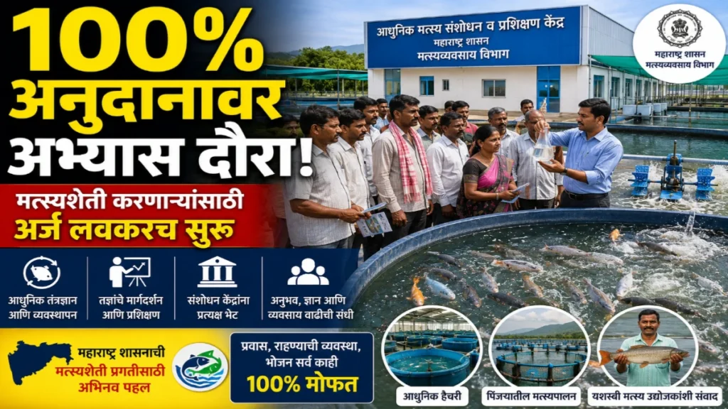 मुख्यमंत्री मत्स्य संपदा योजना अंतर्गत 100% अनुदानावर अंतरराज्य अभ्यास दौरा! मत्स्यशेती करणाऱ्यांसाठी मोठी संधी