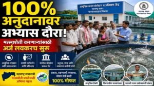 मुख्यमंत्री मत्स्य संपदा योजना अंतर्गत 100% अनुदानावर अंतरराज्य अभ्यास दौरा! मत्स्यशेती करणाऱ्यांसाठी मोठी संधी