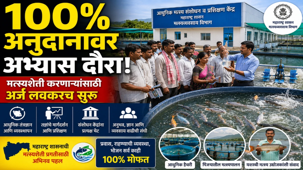मुख्यमंत्री मत्स्य संपदा योजना अंतर्गत 100% अनुदानावर अंतरराज्य अभ्यास दौरा! मत्स्यशेती करणाऱ्यांसाठी मोठी संधी