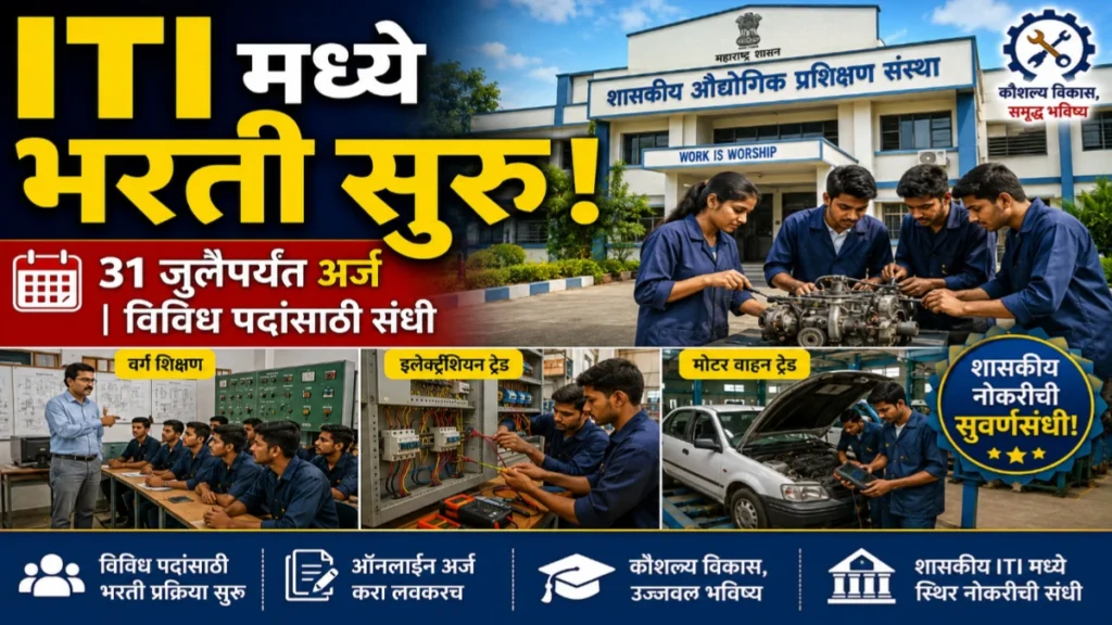 शासकीय औद्योगिक प्रशिक्षण संस्था यावल भरती 2026 साठी असा करा अर्ज
