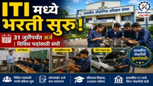 शासकीय औद्योगिक प्रशिक्षण संस्था यावल भरती 2026 साठी असा करा अर्ज