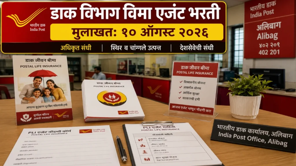 रायगड डाक विभागात पोस्टल लाईफ इन्शुरन्ससाठी डायरेक्ट एजंट भरती; १० ऑगस्ट २०२६ रोजी वॉक-इन मुलाखतीचे आयोजन