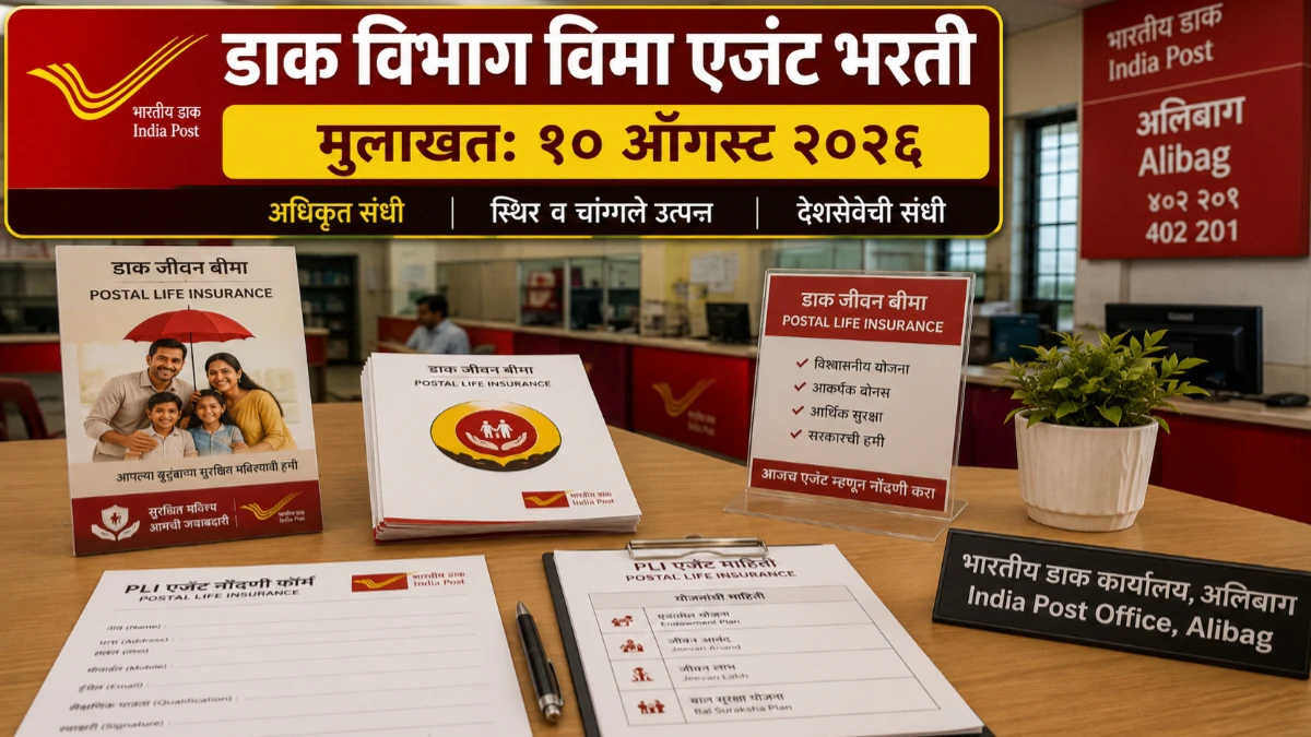 रायगड डाक विभागात पोस्टल लाईफ इन्शुरन्ससाठी डायरेक्ट एजंट भरती; १० ऑगस्ट २०२६ रोजी वॉक-इन मुलाखतीचे आयोजन
