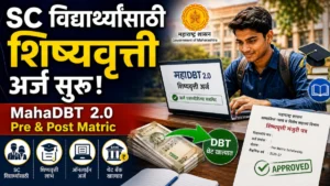 MahaDBT 2.0 SC Scholarship 2026 साठी अशी करा ऑनलाइन नोंदणी