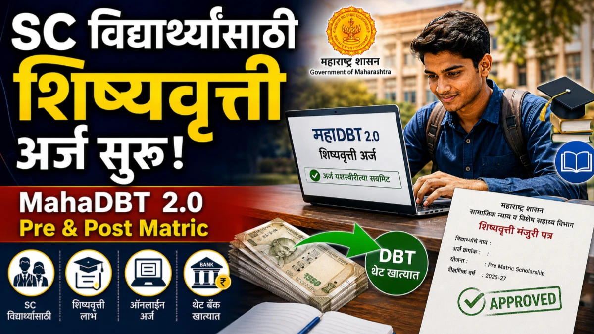 MahaDBT 2.0 SC Scholarship 2026 साठी अशी करा ऑनलाइन नोंदणी