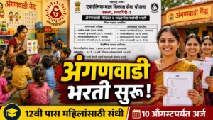 अंगणवाडी सेविका आणि मदतनीस भरती 2026; 10 ऑगस्टपर्यंत अर्ज करा, 12वी उत्तीर्ण महिलांना संधी