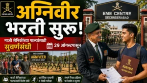 सिकंदराबाद येथे माजी सैनिकांच्या पाल्यांसाठी अग्निवीर भरती 2026 मेळावा; 29 ऑगस्टपासून विशेष भरती