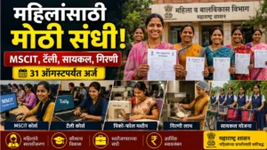 महिला व बालकल्याण विभागाच्या विविध योजनांसाठी अर्ज सुरू | MSCIT, टॅली, सायकल, पिठाची गिरणी योजना 2026