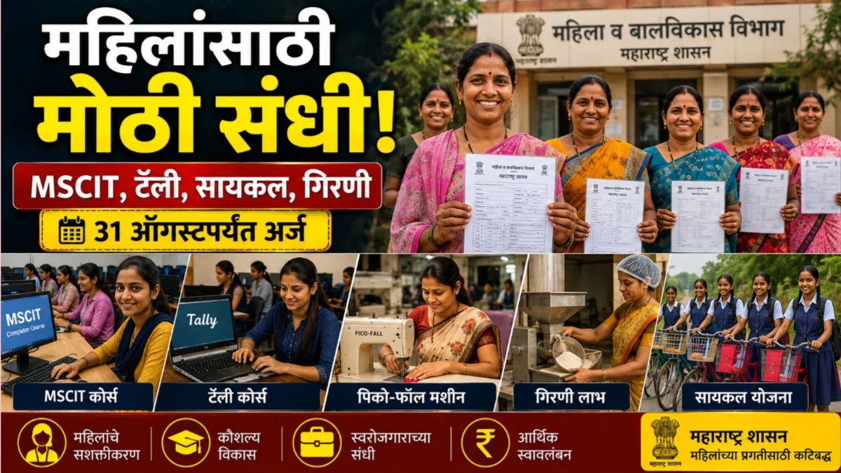 महिला व बालकल्याण विभागाच्या विविध योजनांसाठी अर्ज सुरू | MSCIT, टॅली, सायकल, पिठाची गिरणी योजना 2026