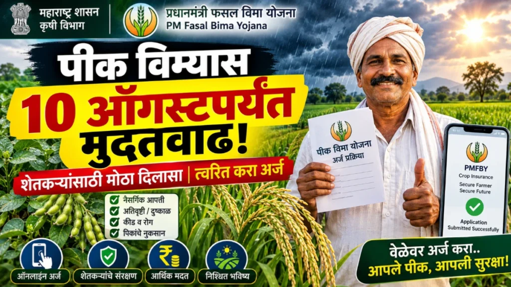प्रधानमंत्री पीक विमा योजना 2026: अर्जासाठी 10 ऑगस्टपर्यंत मुदतवाढ | त्वरित करा अर्ज