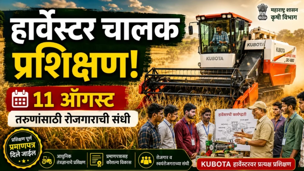 तरुणांसाठी कम्बाईन हार्वेस्टर चालक प्रशिक्षण मेळावा; 11 ऑगस्ट रोजी मोफत प्रशिक्षणाची सुवर्णसंधी