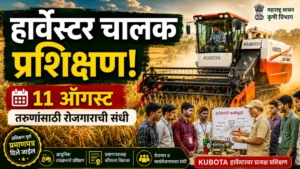 तरुणांसाठी कम्बाईन हार्वेस्टर चालक प्रशिक्षण मेळावा; 11 ऑगस्ट रोजी मोफत प्रशिक्षणाची सुवर्णसंधी
