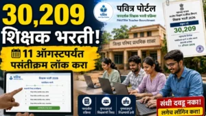 पवित्र पोर्टलद्वारे 30,209 शिक्षक पदांची भरती; 6 ते 11 ऑगस्टदरम्यान पसंतीक्रम लॉक करण्याची संधी
