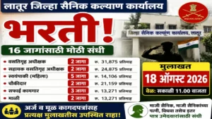 लातूर जिल्हा सैनिक कल्याण कार्यालय भरती; १८ ऑगस्टला थेट मुलाखत, १६ पदांची संधी