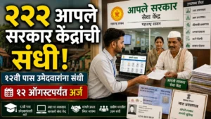 आपले सरकार सेवा केंद्रासाठी २२२ जागांची भरती; १२ ऑगस्टपर्यंत ऑनलाइन अर्जाची संधी