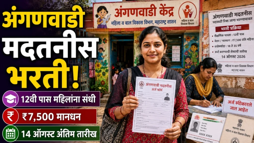 कोल्हापूर जिल्ह्यात अंगणवाडी मदतनीस भरती २०२६ प्रक्रिया सुरू