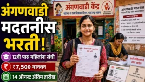 कोल्हापूर जिल्ह्यात अंगणवाडी मदतनीस भरती २०२६ प्रक्रिया सुरू