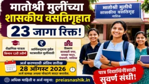 मातोश्री मुलींच्या शासकीय वसतिगृहात २३ जागांसाठी प्रवेश; २८ ऑगस्टपर्यंत अर्जाची संधी
