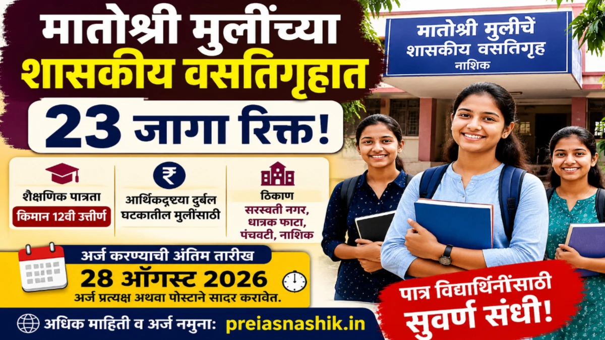 मातोश्री मुलींच्या शासकीय वसतिगृहात २३ जागांसाठी प्रवेश; २८ ऑगस्टपर्यंत अर्जाची संधी