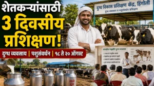 हिंगोली दुग्ध व्यवसाय प्रशिक्षण