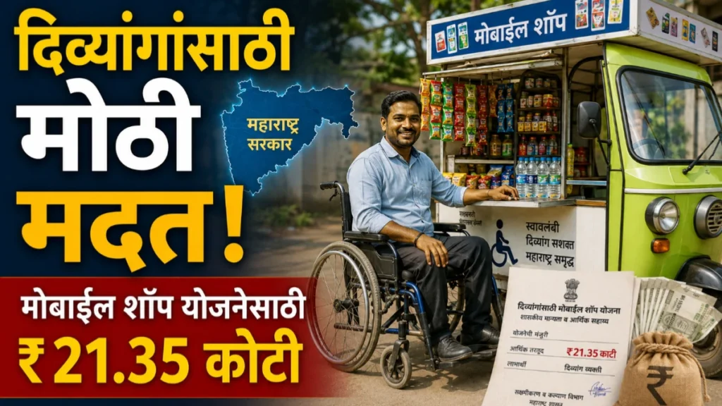 दिव्यांग मोबाईल शॉप योजना