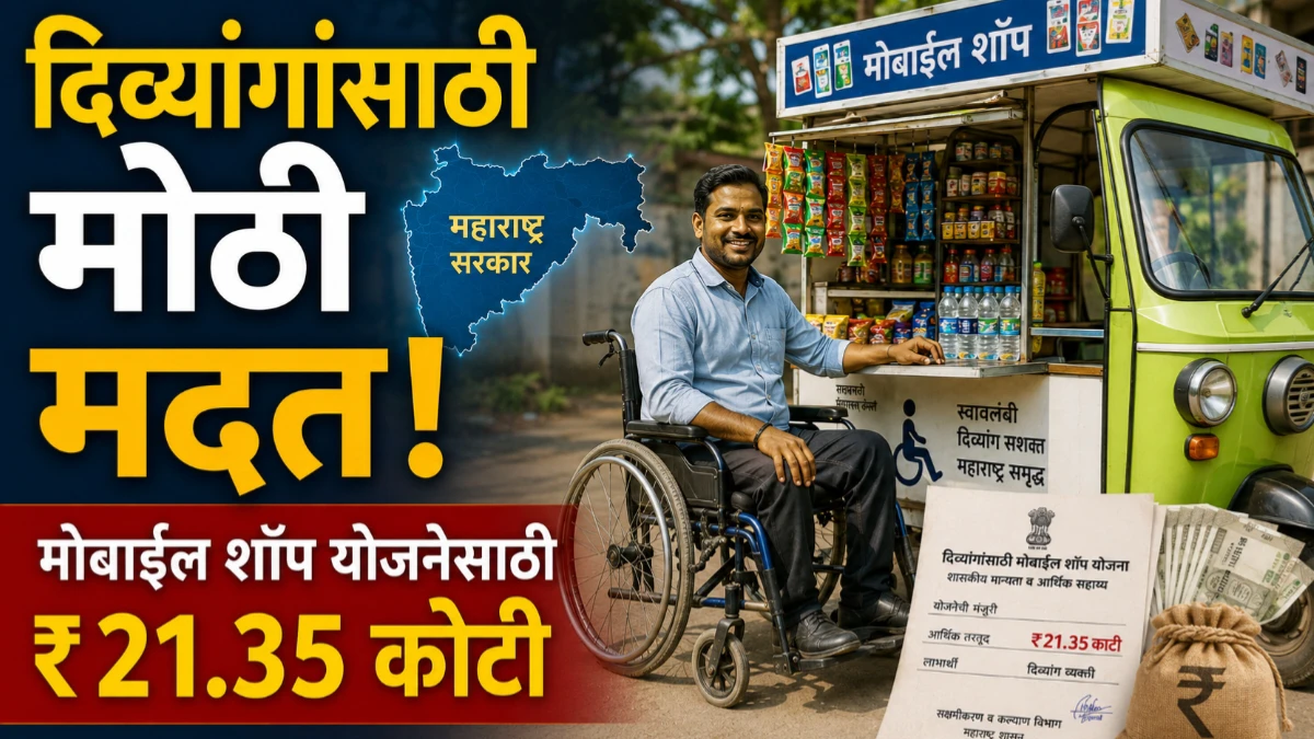 दिव्यांग मोबाईल शॉप योजना