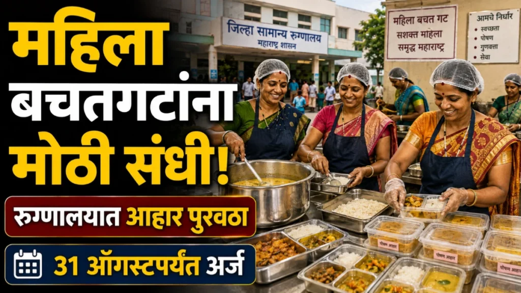 शासकीय रुग्णालयात आहार पुरवठ्याची संधी; महिला बचतगटांकडून 31 ऑगस्टपर्यंत अर्ज