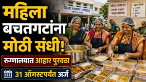 शासकीय रुग्णालयात आहार पुरवठ्याची संधी; महिला बचतगटांकडून 31 ऑगस्टपर्यंत अर्ज