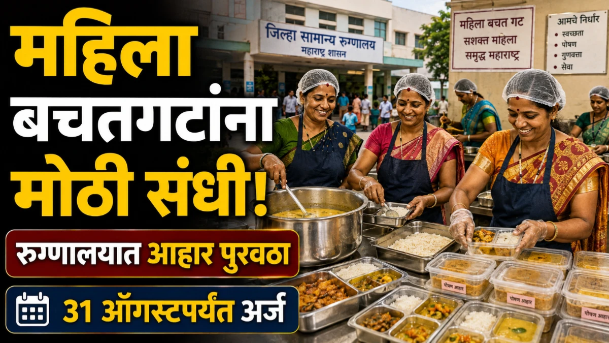 शासकीय रुग्णालयात आहार पुरवठ्याची संधी; महिला बचतगटांकडून 31 ऑगस्टपर्यंत अर्ज