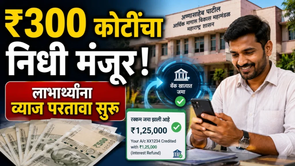 अण्णासाहेब पाटील महामंडळाला ₹300 कोटींचा निधी; पात्र लाभार्थ्यांच्या खात्यात व्याज परतावा जमा होण्यास सुरुवात