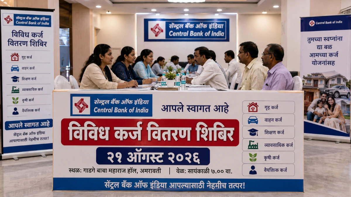 सेंट्रल बँक ऑफ इंडियातर्फे २१ ऑगस्ट रोजी अमरावती येथे 'विविध कर्ज वितरण शिबिर'; जाणून घ्या वेळ आणि ठिकाण! सेंट्रल बँक ऑफ इंडियातर्फे कर्ज वितरण शिबिर: वाचा सविस्तर