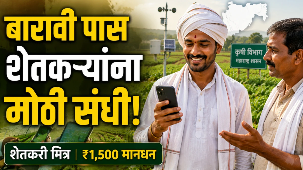 बारावी उत्तीर्ण शेतकऱ्यांना ‘शेतकरी मित्र’ बनण्याची संधी; राज्यात ११,५८७ शेतकरी मित्रांची निवड होणार