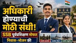 भारतीय सशस्त्र दलात अधिकारी होण्याची संधी; SSB पूर्वप्रशिक्षणासाठी मोफत प्रशिक्षण