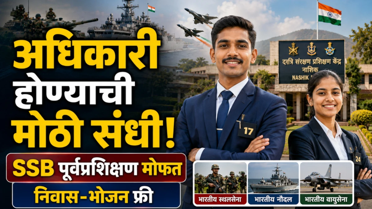भारतीय सशस्त्र दलात अधिकारी होण्याची संधी; SSB पूर्वप्रशिक्षणासाठी मोफत प्रशिक्षण