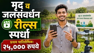 मृद व जलसंवर्धन रील्स स्पर्धा २०२६: महाराष्ट्रातील तरुणांसाठी २५,० हजार रुपयांची बक्षीसे जिंकण्याची मोठी संधी!