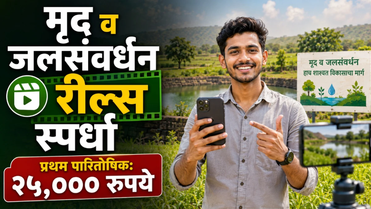 मृद व जलसंवर्धन रील्स स्पर्धा २०२६: महाराष्ट्रातील तरुणांसाठी २५,० हजार रुपयांची बक्षीसे जिंकण्याची मोठी संधी!