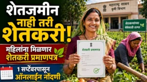 शेतजमीन नसली तरी मिळणार महिला शेतकरी प्रमाणपत्र; 1 सप्टेंबरपासून ऑनलाइन नोंदणी