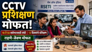 गोंदिया जिल्हा: बेरोजगारांसाठी मोठी संधी! CCTV कॅमेरा इंस्टॉलेशन व रिपेअरिंगचे मोफत प्रशिक्षण; राहण्याची-जेवणाचीही सुविधा
